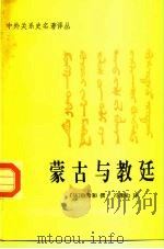 蒙古与教廷（1994 PDF版）