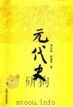 元代史 1993 PDF电子版封面 7208013020 周良霄,顾菊英著