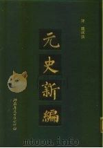 元史新编  上（1990 PDF版）