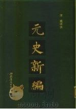 元史新编 下 1990 PDF电子版封面 清·魏源