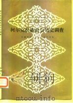 柯尔克孜族社会历史调查（1987 PDF版）