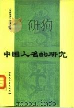 中国人名的研究 1987 PDF电子版封面 7345·007 (马来西亚)萧遥天著
