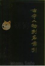 古今人物别名索引（1982 PDF版）