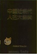 中国近现代人名大辞典 1989 PDF电子版封面 7800352277 李盛平主编