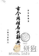 古今同姓名大辞典（1983 PDF版）