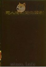 元人传记资料索引（1985 PDF版）