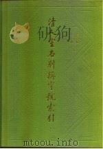 清人室名别称字号索引  上下集（1988 PDF版）