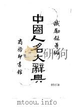 中国人名大辞典（1980 PDF版）