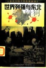 世界列强与东北（1995 PDF版）