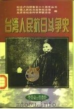 台湾人民抗日斗争史（1997 PDF版）