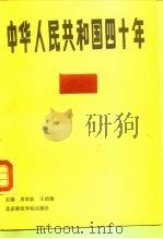 中华人民共和国四十年（1990 PDF版）