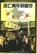 流亡青年的脚步（1995 PDF版）