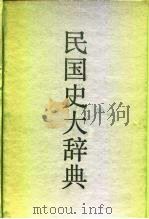 民国史大辞典（1991 PDF版）