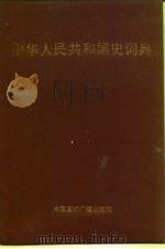 中华人民共和国史词典 1989 PDF电子版封面 7800351912 李宇铭主编