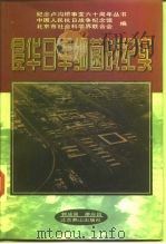 侵华日军细菌战纪实  历史上被隐瞒的篇章（1997 PDF版）