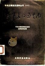 红军长征过云南（1986 PDF版）