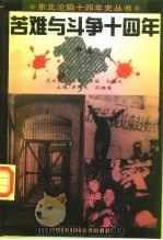 苦难与斗争十四年  中（1995 PDF版）