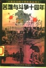 苦难与斗争十四年  上（1995 PDF版）