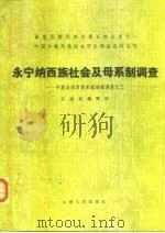 永宁纳西族社会及母系制调查 宁蒗县纳西族家庭婚姻调查之三 1986 PDF电子版封面 11116·153 云南省编辑组编