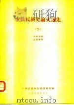 少数民族史论文选集  2（1964 PDF版）