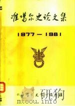 准噶尔史论文集（1981 PDF版）