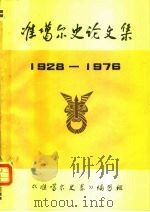准噶尔史论文集第一集 1928-1976 1981 PDF电子版封面 中国社会科学院民族研究所新疆维吾尔自治区社会科学院民族研究所