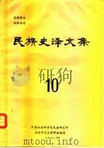 民族史译文集  第10集（1981 PDF版）