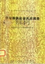 德宏傣族社会历史调查 1984 PDF电子版封面 11116·94 《民族问题五种丛书》云南省编辑委员会编