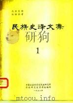 民族史译文集 1 1978 PDF电子版封面 中国社会科学院民族研究所历史研究室资料组编译