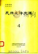 民族史译文集  4（1978 PDF版）