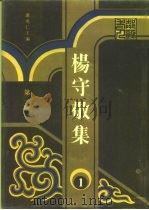 杨守敬集  第1册（1988 PDF版）