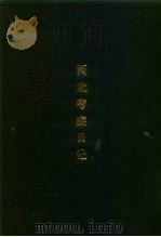 纪念顾颉刚先生逝世三周年  西北考察日记（ PDF版）