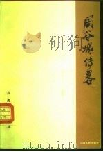 周谷城传略（1988 PDF版）