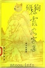 徐霞客家集（1995 PDF版）