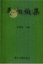 马相伯集（1996 PDF版）