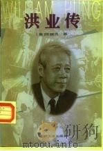 洪业传（1996 PDF版）