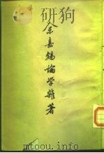 余嘉锡论学杂著 上下 1963 PDF电子版封面 11018·338 余嘉锡
