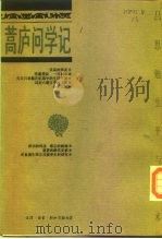 嵩庐问学记 吕思勉生平与学术 1996 PDF电子版封面 7108008629 俞振基著