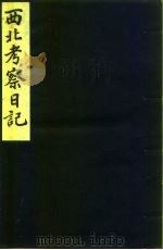 西北考察日记  1（ PDF版）