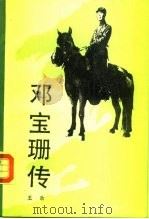 邓宝珊传（1988.03 PDF版）