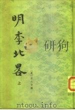 明季北略 上下 1984 PDF电子版封面 11018·1251 (清)计六奇
