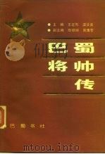 巴蜀将帅传（1989 PDF版）