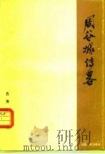 周谷城传略（1988年08月第1版 PDF版）