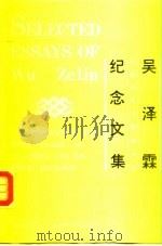 吴泽霖纪念文集（1988年09月第1版 PDF版）