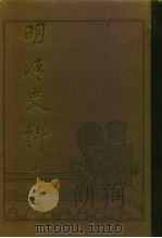 明清史料辛编  上下（ PDF版）