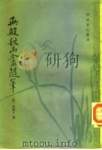两般秋雨盦随笔 1982 PDF电子版封面 10186·342 (清)梁绍壬撰