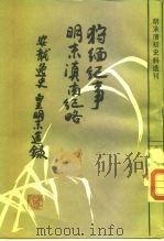 明末清初史料选刊  狞缅纪事、明末滇南纪略、安龙逸史、皇明末造录（1986 PDF版）
