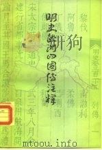 明史欧洲四国传注释 1982 PDF电子版封面 11186·42 张维华著
