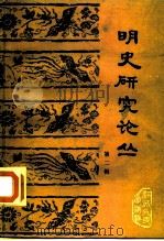 明史研究论丛  第2辑（1983 PDF版）