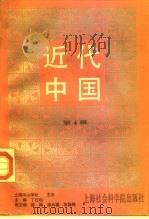 近代中国  第4辑（1994 PDF版）